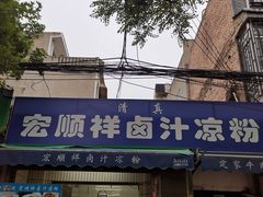 -清真·宏顺祥卤汁凉粉(大皮院店)