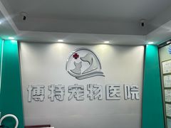 -博特宠物医院24h犬猫全科.骨科·异宠