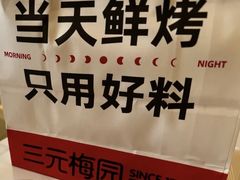 -三元梅园(团结湖店)