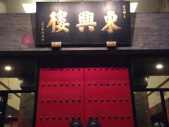 -东兴楼饭庄(六里桥店)
