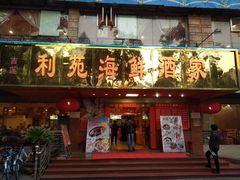 门面-吉莲利苑海鲜酒家(珠海拱北28年老字号店)