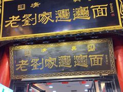 门面-老刘家biangbiang面(鼓楼店)