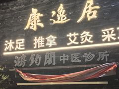 -康逸居·始于2002(海安店)