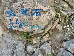 -鬼笑石后山停车场
