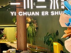 -一川二水•粤川醉(CP静安店)