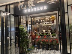 门面-忆家一宴(大木桥路旗舰店)