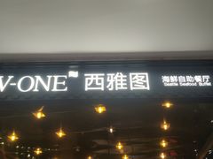 -V-ONE西雅图海鲜自助餐厅(仓山万达广场店)