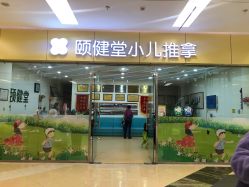 -颐健堂健康管理中心(宝龙店)
