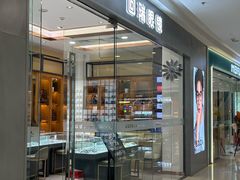 -回瑞眼镜·蔡司·依视路官方授权店(广益路万达店)