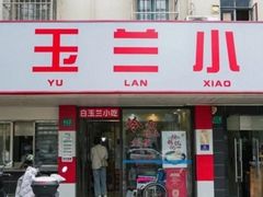 -白玉兰小吃(新村路店)
