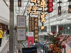 -京华烟云·北京烤鸭(领展购物广场·中关村店)