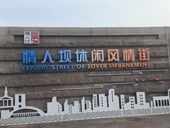 -情人坝酒吧街