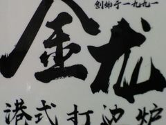 -金龙·打边炉(武进路店)
