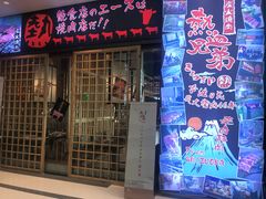 门面-热血兄弟·炭火烤肉(融侨中心店)