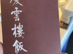 -庆云楼饭庄(什刹海店)