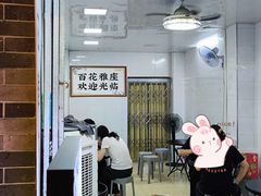 -百花传统甜品店(原址店)