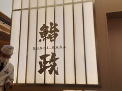 -鮨政· Omakase(港汇恒隆广场店)