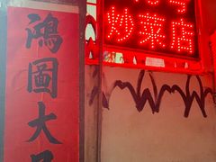 -海口滨海新村143号海南老字号炒菜店