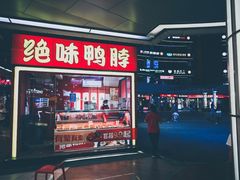 门面-绝味鸭脖(浦江城市生活广场店)