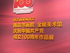 -南京书画院金陵美术馆