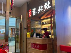 -东北灶(句容吾悦广场店)