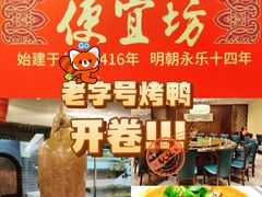 -便宜坊烤鸭店(科创店)