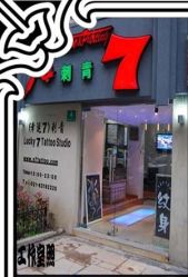-雕哥的纹身店A3 TATTOO&纹身培训