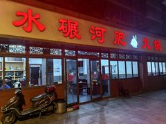 -水碾河肥兔火锅(水碾河店)