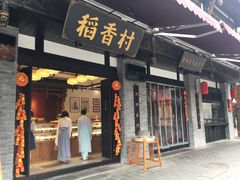 门面-稻香村(文殊院旗舰店)