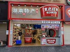 -黑色经典臭豆腐·湖南特产(坡子街店)