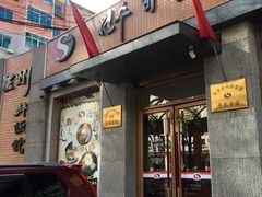 门面-全州拌饭馆(断桥店)