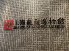 -上海观复博物馆