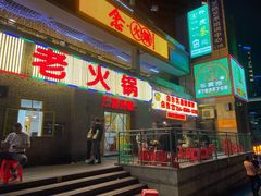 门面-石灰市老火锅(北滨路店)