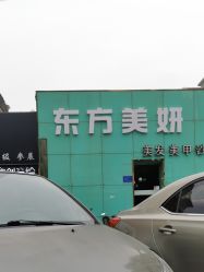 点击看大图 -东方美妍