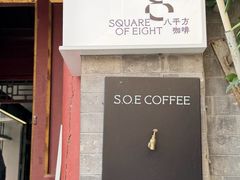 -S.O.E COFFEE(五道营店)