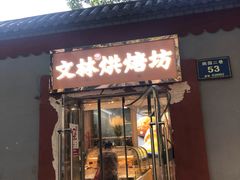 门面-徐文林香酥饼(桃园店)