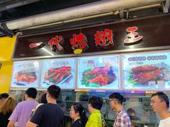 -一代烤翅王(大汉口店)