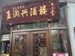 门面-皇饭儿·王润兴酒楼(河坊街店)