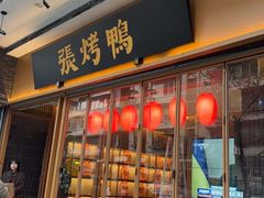 -张烤鸭·川菜·非遗冒烤鸭(青石桥店)