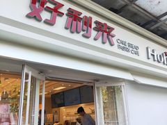 门面-好利来(鲁谷店)