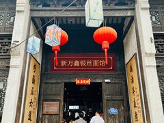 -新万鑫银丝面·非遗无锡味(惠山古镇店)