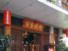 -昌隆•家家鹅乡•海南菜老字号(琼海店)