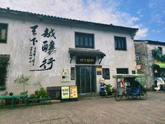 -绍兴书圣故里景区