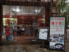 门面-万兴启丰椰子文化园餐厅