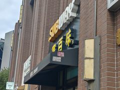 -赛百味SUBWAY(永业店)