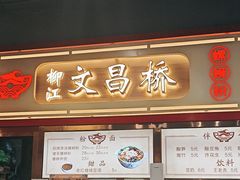 -文昌桥螺蛳粉(魏公村店)