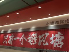 -避风塘·金牌店·夜宵(金玉兰店)