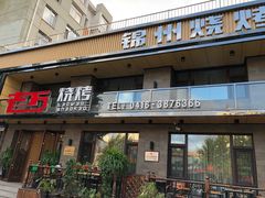 门面-老万烧烤(典逸心洲店)