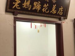 -丁太婆老妈蹄花(人民公园非遗总店)