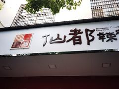 -仙都辣酱鸭(总店)